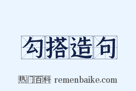 勾搭造句是什么意思的图片